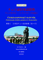 「チェコ語日本語辞典　別巻１」書影