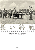 「長い終戦」書影