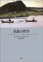 「名前の哲学」書影