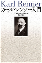 「カール・レンナー入門」書影