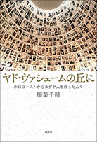 「ヤド・ヴァシェームの丘に」書影