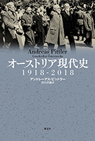 「オーストリア現代史」書影