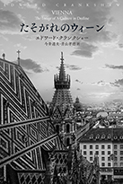 「たそがれのウィーン」書影