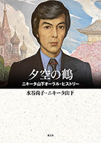 「夕空の鶴」書影