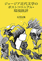 「ジョージア近代文学のポストコロニアル・環境批評」書影