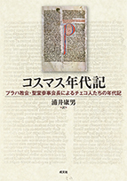 「コスマス年代記」書影