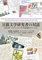 「日露文学研究者の対話」書影