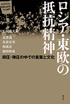 「ロシア・東欧の抵抗精神」書影