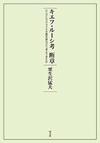 「キエフ・ルーシ考　断章」書影