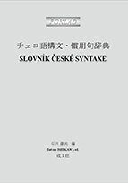 「チェコ語構文・慣用句辞典」書影