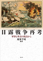 「日露戦争再考」書影