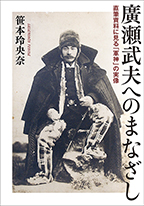 「廣瀬武夫へのまなざし」書影