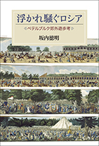 「ペテルブルク郊外遊歩考」書影