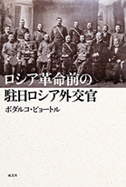 「ロシア革命前の駐日ロシア外交官」書影